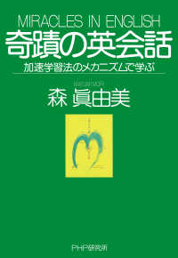 奇蹟の英会話 - 加速学習法のメカニズムで学ぶ