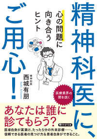 精神科医に、ご用心！ - 心の問題に向き合うヒント