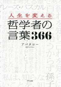 人生を変える 哲学者の言葉366（きずな出版）