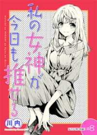 私の女神が今日も推せる 【単話版】（８） comicGAGA