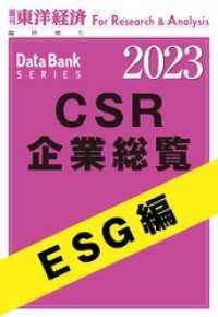 週刊東洋経済臨増　DBシリーズ<br> CSR企業総覧　ESG編 2023年版