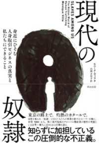 現代の奴隷――身近にひそむ人身取引ビジネスの真実と私たちにできること