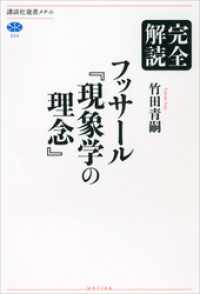 講談社選書メチエ<br> 完全解読　フッサール『現象学の理念』