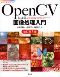 ＯｐｅｎＣＶによる画像処理入門　改訂第３版