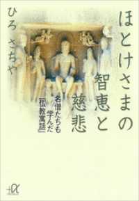 ほとけさまの智恵と慈悲　―名僧たちも学んだ「仏教寓話」