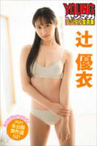 辻優衣　ミスマガのアソビバ！２０２１未公開傑作選ＳＰ　ヤンマガデジタル写真集 ヤンマガデジタル写真集
