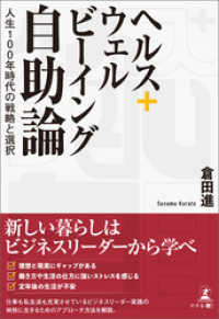 ヘルス＋ウェルビーイング自助論　～人生１００年時代の戦略と選択～