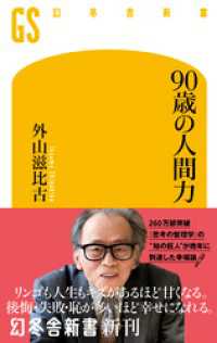 幻冬舎新書<br> 90歳の人間力
