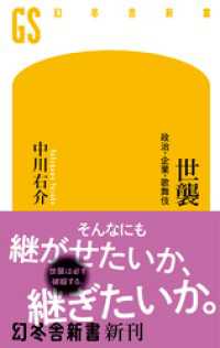 世襲 政治・企業・歌舞伎 幻冬舎新書