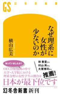 なぜ理系に女性が少ないのか 幻冬舎新書