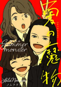 夏の魔物 分冊版 14 アクションコミックス