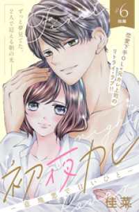 初夜カレ　－意地悪で甘いひとー　分冊版（６）