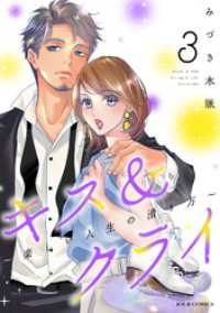 ジュールコミックス<br> キス＆クライ～楽しい人生の滑り方～ 3【電子コミック限定特典付き】