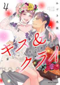 ジュールコミックス<br> キス＆クライ～楽しい人生の滑り方～ 4【電子コミック限定特典付き】