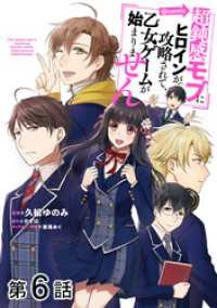 【単話版】超鈍感モブにヒロインが攻略されて、乙女ゲームが始まりません@COMIC第6話 コロナ・コミックス