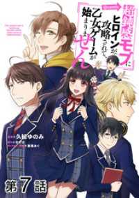 【単話版】超鈍感モブにヒロインが攻略されて、乙女ゲームが始まりません@COMIC第7話 コロナ・コミックス