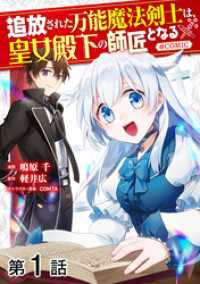 コロナ・コミックス<br> 【単話版】追放された万能魔法剣士は、皇女殿下の師匠となる@COMIC 第1話