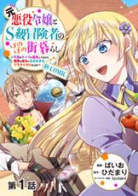 コロナ・コミックス<br> 【単話版】元悪役令嬢とＳ級冒険者のほのぼの街暮らし～不遇なキャラに転生してたけど、理想の美女になれたからプラマイゼロだよね～@CO