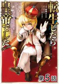 コロナ・コミックス<br> 【単話版】転生したら皇帝でした～生まれながらの皇帝はこの先生き残れるか～@COMIC 第5話