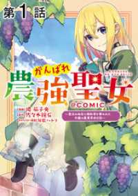 コロナ・コミックス<br> 【単話版】がんばれ農強聖女～聖女の地位と婚約者を奪われた令嬢の農業革命日誌～@COMIC 第1話