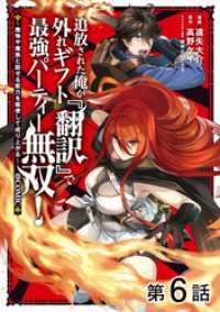 【単話版】追放された俺が外れギフト『翻訳』で最強パーティー無双！～魔物や魔族と話せる能力を駆使して成り上がる～@COMIC 第6話 コロナ・コミックス