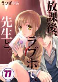 ＣｏｃｏＣｈｅｅｋ<br> 【フルカラー】放課後、ラブホで、先生と。７７