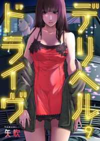 デリヘルドライヴ９ ＣＯＭＩＣゴイチ