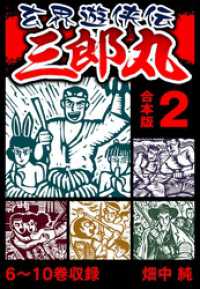 SMART COMICS<br> 玄界遊侠伝 三郎丸 合本版 2