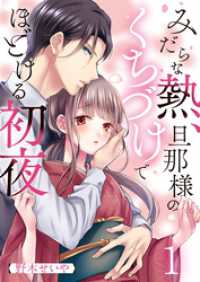 みだらな熱、旦那様のくちづけでほどける初夜１ ＭＥＱＬＭＥ