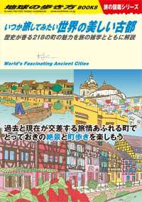 W22 いつか旅してみたい世界の美しい古都 歴史が香る218の町の魅力を旅の雑学とともに解説