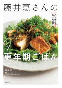 藤井恵さんの更年期ごはん - 心と体がラクになる食べ方の工夫