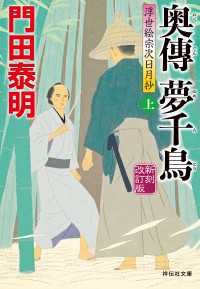 奥傳　夢千鳥（上）新刻改訂版　浮世絵宗次日月抄