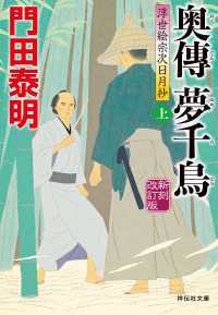 奥傳　夢千鳥（上）新刻改訂版　浮世絵宗次日月抄 祥伝社文庫