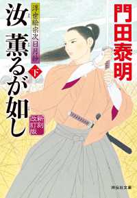 祥伝社文庫<br> 汝　薫るが如し（下）新刻改訂版　浮世絵宗次日月抄