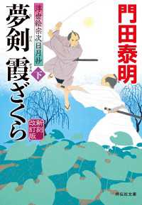 夢剣　霞ざくら（下）新刻改訂版　浮世絵宗次日月抄