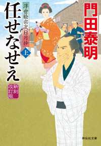 任せなせえ（上）新刻改訂版　浮世絵宗次日月抄 祥伝社文庫