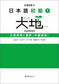 日本語初級１　大地　文型説明と翻訳〈中国語版〉