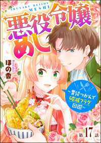 マンガよもんが<br> 悪役令嬢めし ～胃袋つかんで破滅フラグ回避～（分冊版） 【第17話】