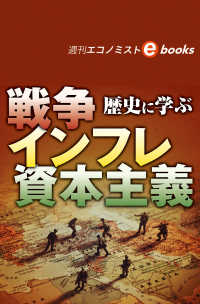 歴史に学ぶ　戦争　インフレ　資本主義（週刊エコノミストebooks）