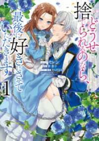 ZERO-SUMコミックス<br> どうせ捨てられるのなら、最後に好きにさせていただきます: 1【電子限定描き下ろしカラーイラスト付き】