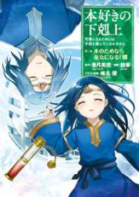 【マンガ】第二部 「本のためなら巫女になる！8」