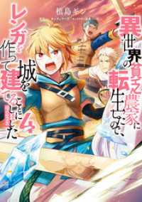 コロナ・コミックス<br> 異世界の貧乏農家に転生したので、レンガを作って城を建てることにしました@COMIC 第4巻