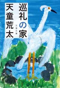 巡礼の家 文春文庫