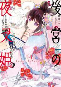 ＦＬＯＳ　ＣＯＭＩＣ<br> 後宮の夜叉姫４【電子限定特典付き】