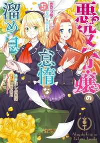 ＦＬＯＳ　ＣＯＭＩＣ<br> 悪役令嬢の怠惰な溜め息 ５【電子限定特典付き】