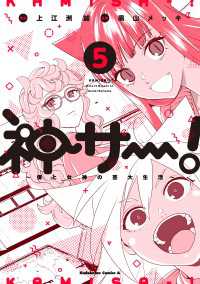 神サー！～僕と女神の芸大生活～　5 角川コミックス・エース