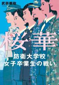 桜華　防衛大学校女子卒業生の戦い