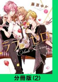 LINEコミックス<br> ラブ×ゼロ【分冊版（2）】