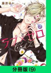 LINEコミックス<br> ラブ×ゼロ【分冊版（9）】