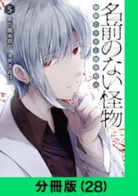 名前のない怪物 蜘蛛と少女と猟奇殺人【分冊版（28）】 LINEコミックス